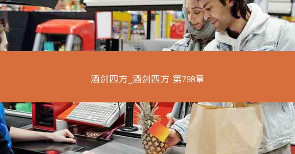 酒剑四方_酒剑四方 第798章
