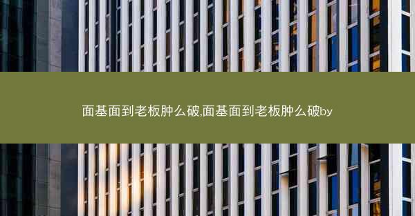 面基面到老板肿么破,面基面到老板肿么破by