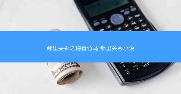 邻里关系之梅青竹马-邻里关系小说