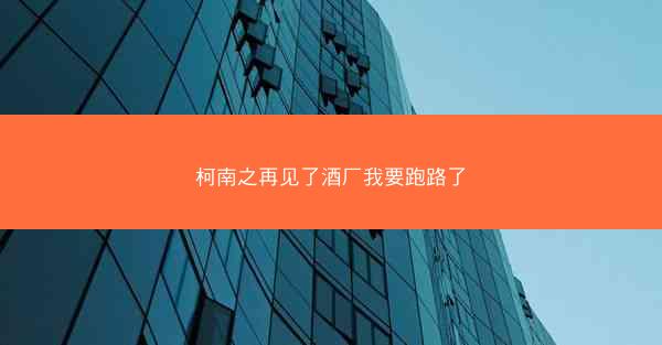 柯南之再见了酒厂我要跑路了