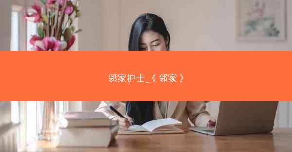 邻家护士_《邻家》