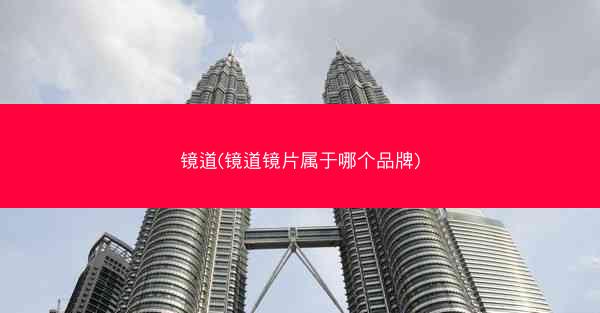 镜道(镜道镜片属于哪个品牌)