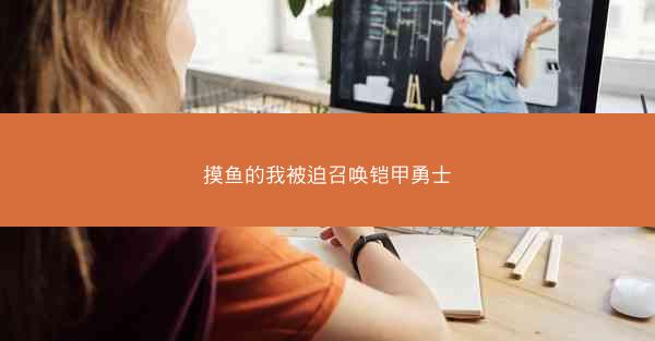 摸鱼的我被迫召唤铠甲勇士