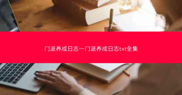门派养成日志—门派养成日志txt全集