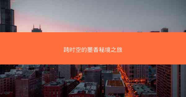 跨时空的墨香秘境之旅