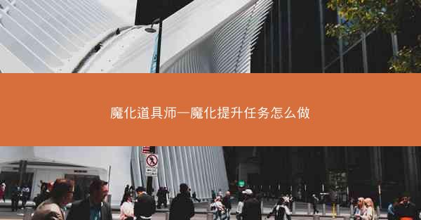 魔化道具师—魔化提升任务怎么做