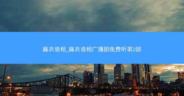 麻衣诡相_麻衣诡相广播剧免费听第2部