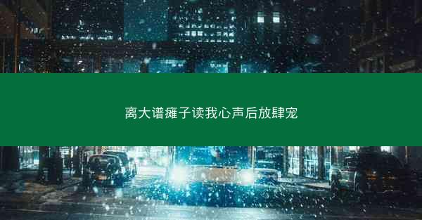 离大谱瘫子读我心声后放肆宠