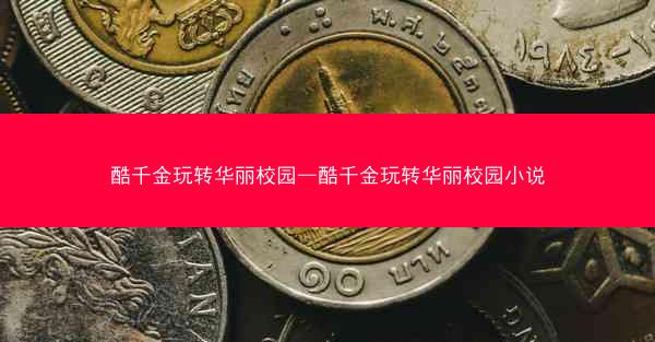 酷千金玩转华丽校园—酷千金玩转华丽校园小说 酷千金玩转华丽校园—酷千金玩转华丽校园小说