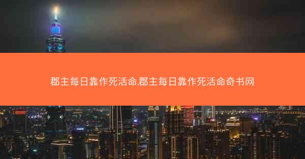 郡主每日靠作死活命,郡主每日靠作死活命奇书网