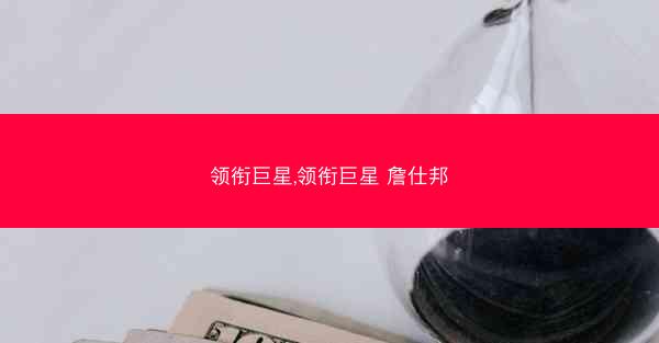 领衔巨星,领衔巨星 詹仕邦
