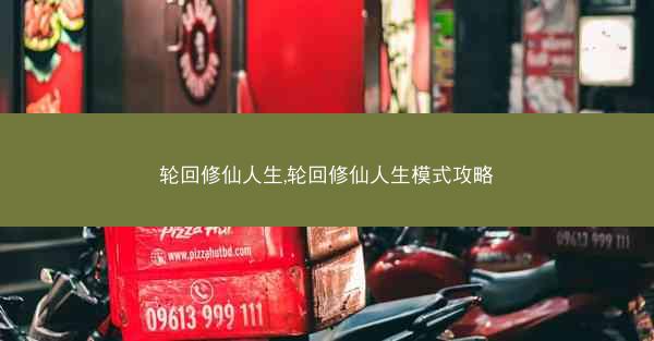 轮回修仙人生,轮回修仙人生模式攻略