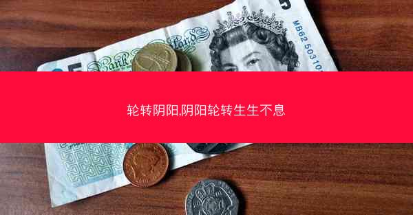 轮转阴阳,阴阳轮转生生不息