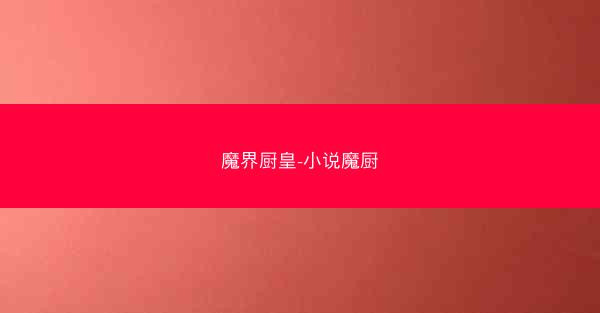 魔界厨皇-小说魔厨