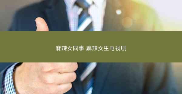 麻辣女同事-麻辣女生电视剧