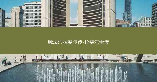 魔法师拉斐尔传-拉斐尔全传