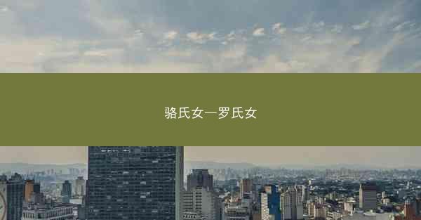 骆氏女—罗氏女