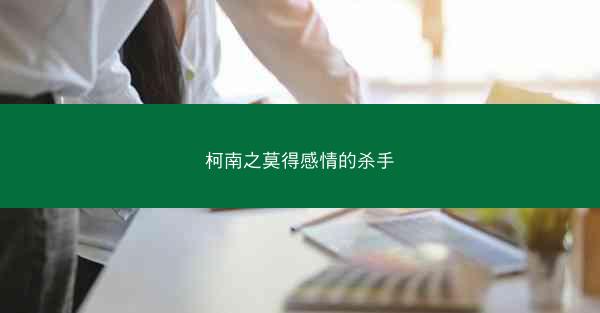 柯南之莫得感情的杀手