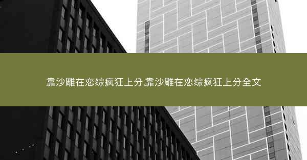 靠沙雕在恋综疯狂上分,靠沙雕在恋综疯狂上分全文