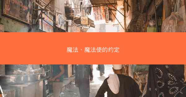 魔法、魔法使的约定