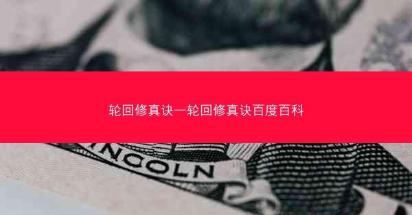 轮回修真诀—轮回修真诀百度百科