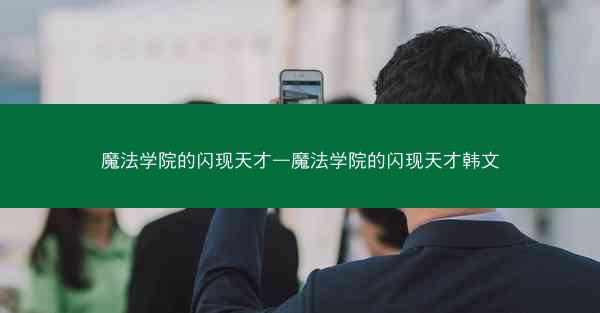 魔法学院的闪现天才—魔法学院的闪现天才韩文