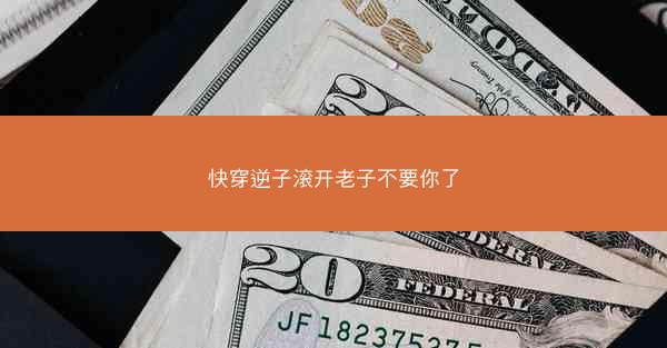快穿逆子滚开老子不要你了