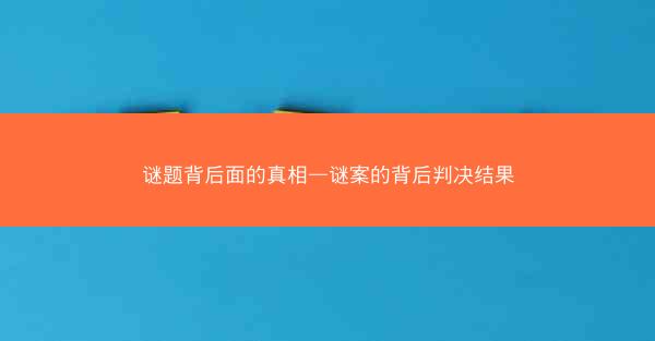 谜题背后面的真相—谜案的背后判决结果