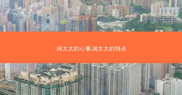 阔太太的心事,阔太太的特点