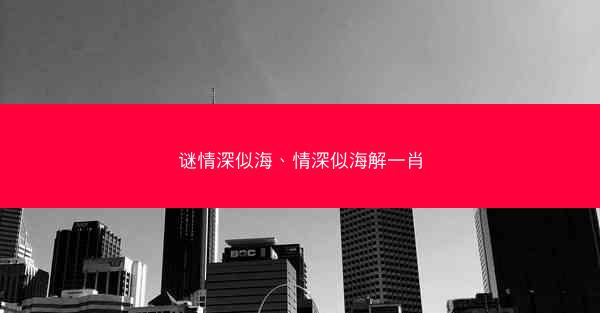 谜情深似海、情深似海解一肖