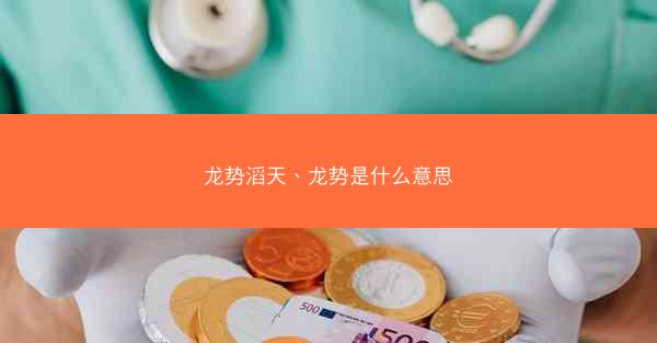 龙势滔天、龙势是什么意思