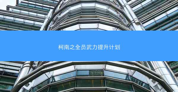 柯南之全员武力提升计划