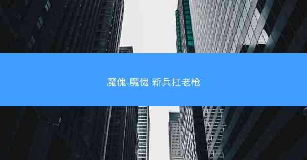 魔傀-魔傀 新兵扛老枪