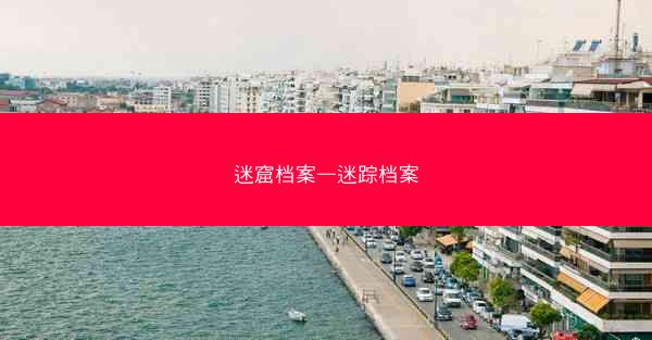 迷窟档案—迷踪档案