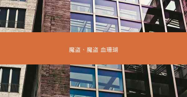 魔盗、魔盗 血珊瑚
