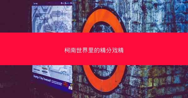 柯南世界里的精分戏精