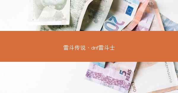 雷斗传说、dnf雷斗士