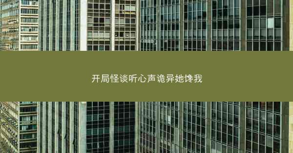 开局怪谈听心声诡异她馋我
