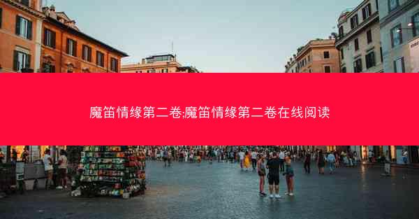魔笛情缘第二卷;魔笛情缘第二卷在线阅读 魔笛情缘第二卷;魔笛情缘第二卷在线阅读