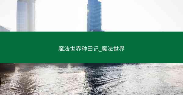 魔法世界种田记_魔法世界