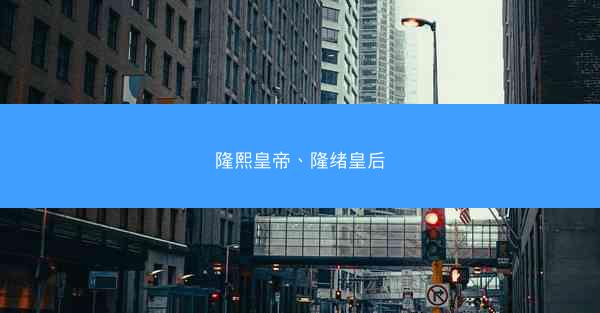 隆熙皇帝、隆绪皇后