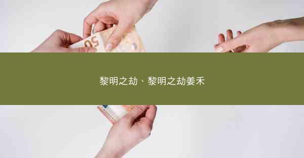 黎明之劫、黎明之劫姜禾