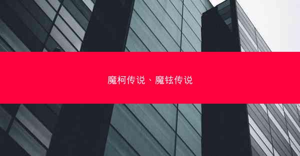 魔柯传说、魔铉传说
