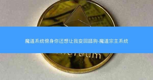 魔道系统傍身你还想让我变回舔狗-魔道宗主系统