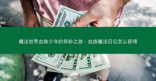 魔法世界血族少年的奇妙之旅、血族魔法日记怎么获得