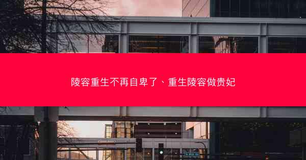 陵容重生不再自卑了、重生陵容做贵妃