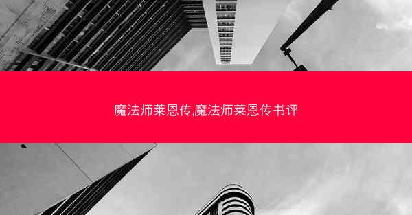 魔法师莱恩传,魔法师莱恩传书评 魔法师莱恩传,魔法师莱恩传书评
