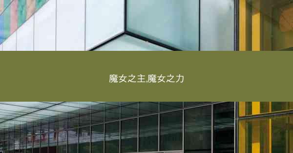 魔女之主,魔女之力