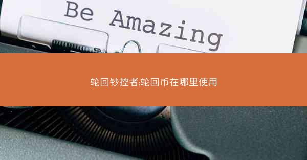 轮回钞控者;轮回币在哪里使用