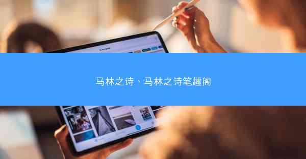 马林之诗、马林之诗笔趣阁 马林之诗、马林之诗笔趣阁